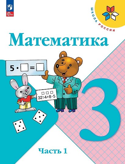 Математика. 3 класс. Учебник. В двух частях. Часть 1. ФГОС 2021 - фото 1