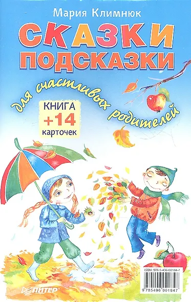 Сказки-подсказки для счастливых родителей. Книга + 14 карточек - фото 1