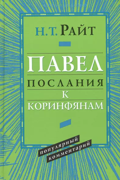 Павел. Послания к Коринфянам. Популярный комментарий - фото 1