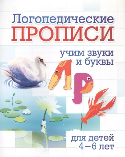 Логопедические прописи. Л, Р. Учим звуки и буквы: для детей 4-6 лет - фото 1