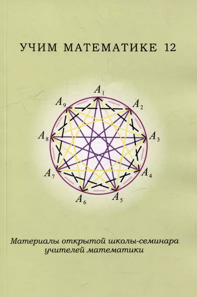 Учим математике - 12. Материалы открытой школы-семинара учителей математики - фото 1