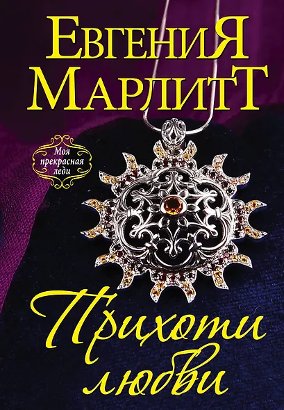 Прихоти любви - фото 1