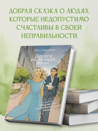 Дорога из вечной зимы. Абсолютно неправильные люди - фото 5