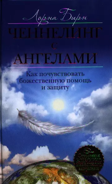 Ченнелинг с ангелами. Как почувствовать божественную помощь и защиту - фото 1