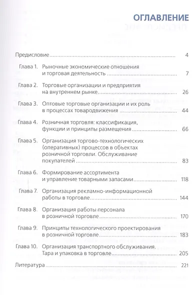 Организация торговли (торговой деятельности). Учебник - фото 2