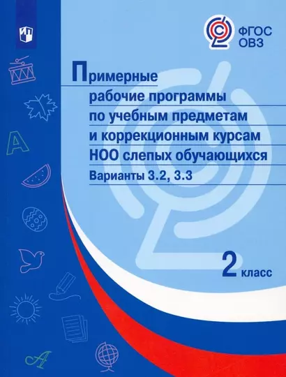 Примерные рабочие программыпо учебным предметам и коррекционным курсам НОО слепых обучающихся. Варианты 3.2, 3.3.  2 класс - фото 1