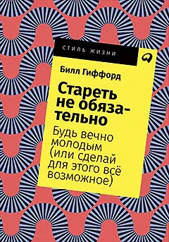 Стареть не обязательно! Будь вечно молодым (или сделай для этого всё возможное) - фото 1