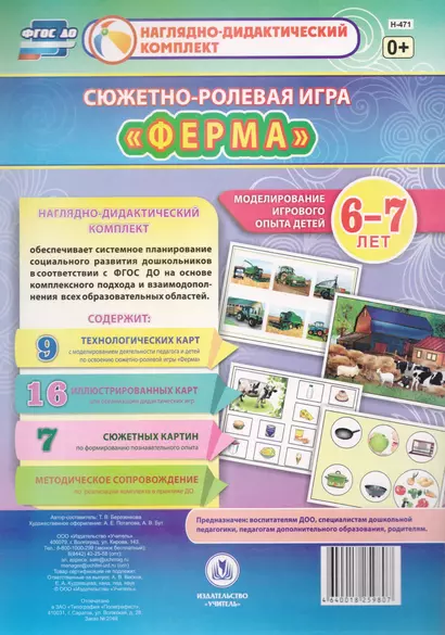 Сюжетно-ролевая игра Ферма Моделирование игрового опыта детей 6-7 лет (НДК) Березенкова (ФГОС ДО) (Н-471) (упаковка) - фото 1