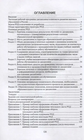 Рабочая программа дисциплины: структура и методика разработки: учебное пособие для вузов - фото 2