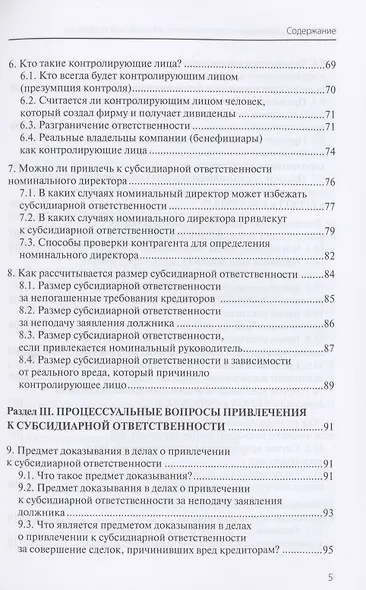 Субсидиарная ответственность в Российской Федерации: новая практика - фото 4
