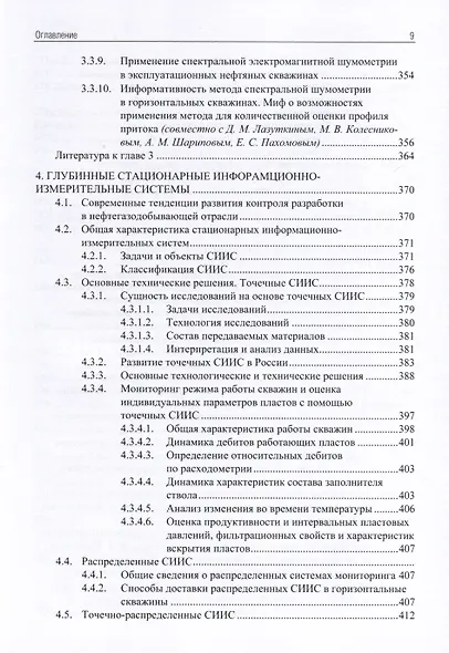 Применение промыслово-геофизического контроля для оптимизации разработки месторождений нефти и газа. Т. 2. Роль гидродинамико-геофизического мониторинга в управлении разработкой - фото 8