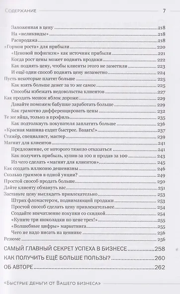 Быстрые деньги от вашего бизнеса. 135 рабочих способов поднять вашу прибыль - фото 11