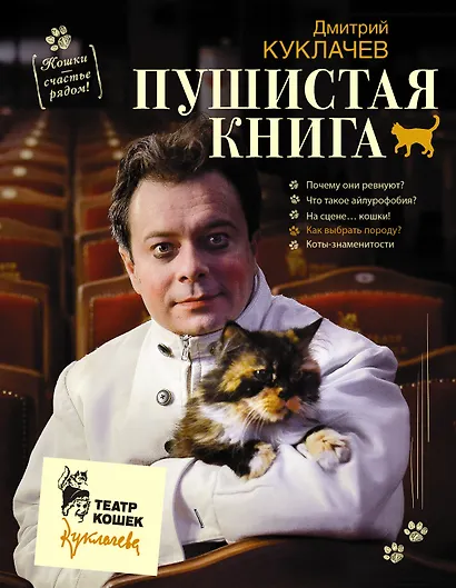 Пушистая книга. Кошки - счастье рядом! - фото 1