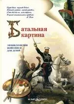 Батальная картина: Энциклопедия живописи для детей - фото 1