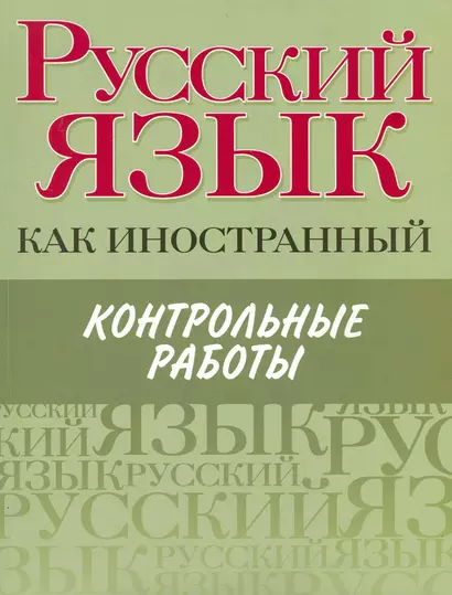 Русский язык как иностранный. Контрольные работы : элементарный, базовый. первый сертификационный уровни - фото 1