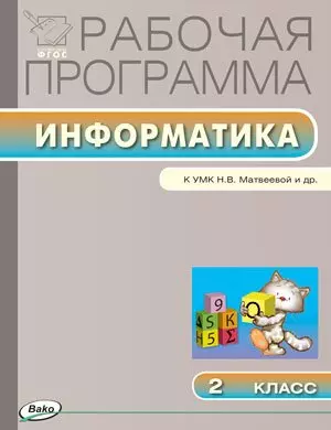 Рабочая программа по информатике. 2 класс. К УМК  Н.В.Матвеевой (Лаборатория знаний)  (ФГОС) - фото 1