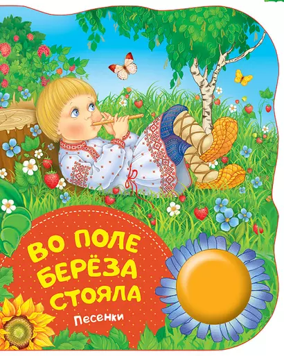 Во поле береза стояла. Поющие книжки (песенки) - фото 1