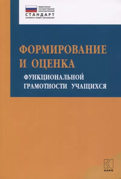 Формирование и оценка функциональной грамотности учащихся. Учебно-методическое пособие - фото 1