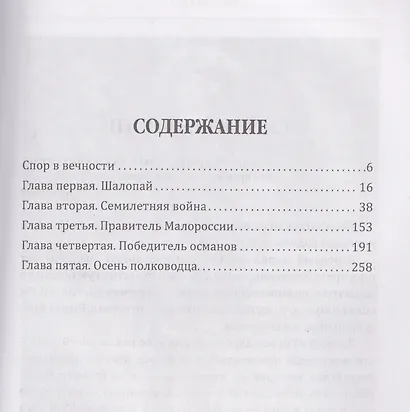 Фельдмаршал Румянцев. Жизнь и подвиги великого полководца - фото 3