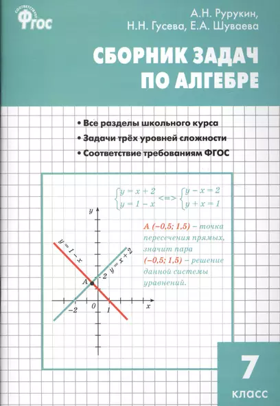 Алгебра. Сборник задач по алгебре 7 кл. ФГОС - фото 1