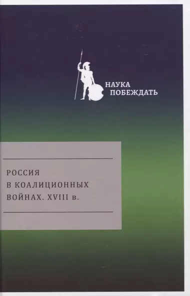 Россия в коалиционных войнах. XVIII в. - фото 1