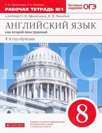 Английский язык как второй иностранный: четвертый год обучения. 8 класс. Рабочая тетрадь №1 (к учебнику О.В. Афанасьевой, И.В. Михеевой) - фото 1