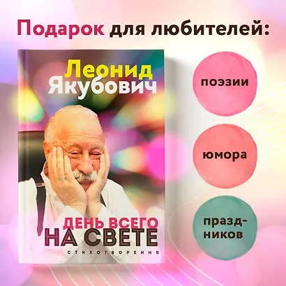 День всего на свете. Леонид Якубович. Стихотворения - фото 7