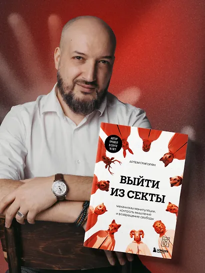 Выйти из секты. Механизмы манипуляции, контроль мышления и возвращение свободы - фото 10