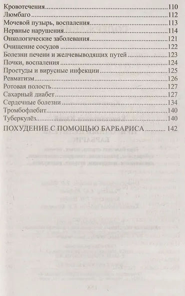 Природный целитель барбарис. При болезнях сердца, почек, печени, туберкулёзе, ревматизме, геморрое, гипертонии, авитаминозе, пневмонии, артрите, радикулите... - фото 3