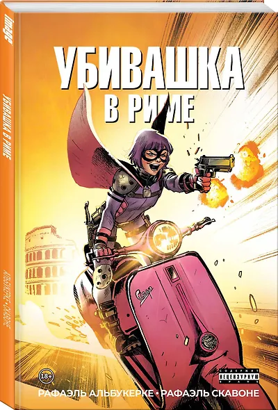 Убивашка в Риме - фото 3