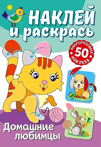 Наклей и раскрась. Домашние любимцы - фото 1