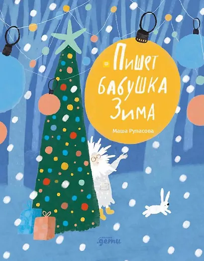 Пишет бабушка Зима - фото 1