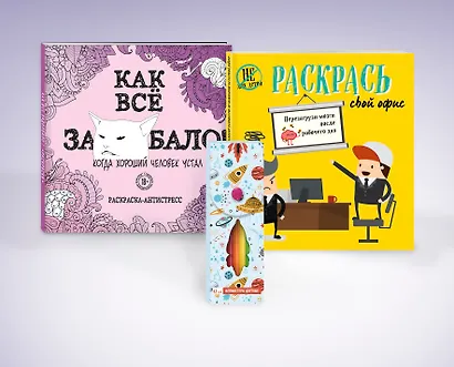 Комплект. Набор для тех, кто задолбался! (комплект 2 раскраски + фломастеры) - фото 3