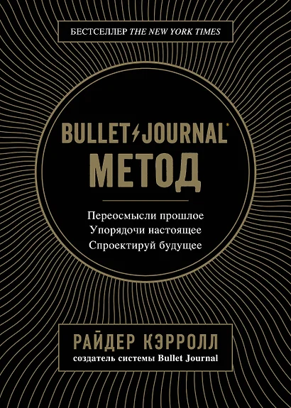 Bullet Journal метод. Переосмысли прошлое, упорядочи настоящее, спроектируй будущее - фото 1