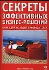 Секреты эффективных бизнес-решений. Настольная книга для руководителей - фото 1