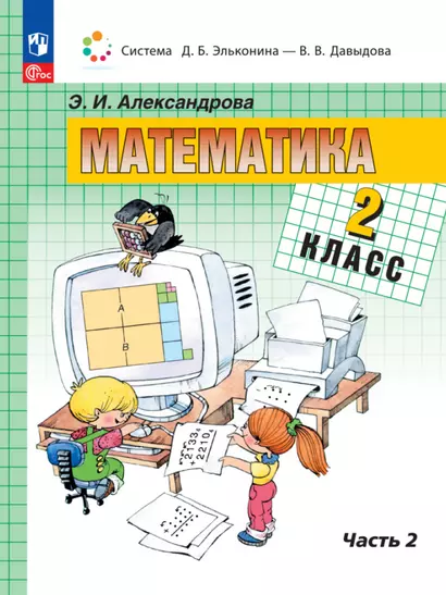 Математика. 2 класс. Учебное пособие. В двух частях. Часть 2 - фото 1