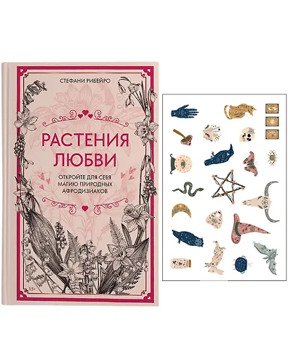 Растения любви: подарок внутри (+наклейки) - фото 1