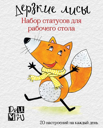 Дерзкие лисы. Набор статусов для рабочего стола. Любовь Дрюма - фото 1