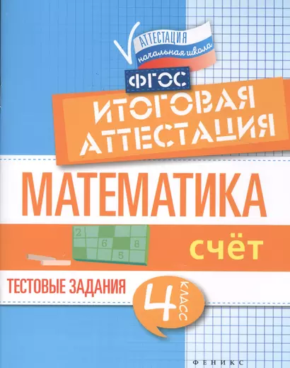 Математика:итоговая аттестация:4 кл.счет - фото 1