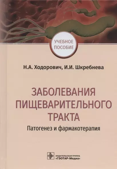 Заболевания пищеварительного тракта. Патогенез и фармакотерапия. Учебное пособие - фото 1