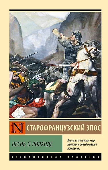 Песнь о Роланде - фото 1