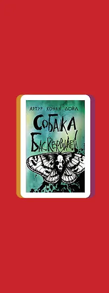 Классика английского детектива: Агата Кристи и Артур Конан Дойл: Десять негритят. Собака Баскервилей (комплект из 2 книг) - фото 5