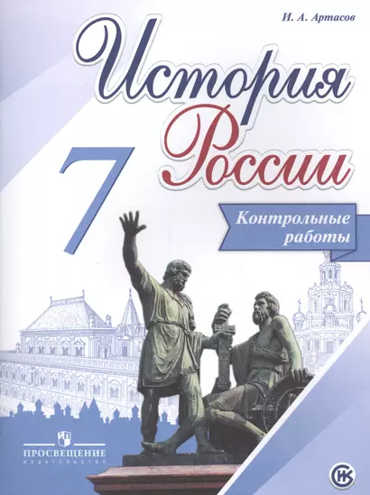 История России. 7 кл. Контрольные работы. (ФГОС) - фото 1