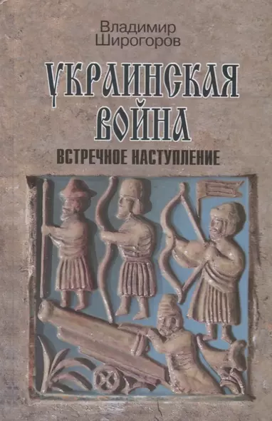 Украинская война. Вооруженная борьба за Восточную Европу в XVI-XVII вв. Книга 3. Встречное наступление: Балтика-Литва-Поле (вторая половина  XVI в.) - фото 1