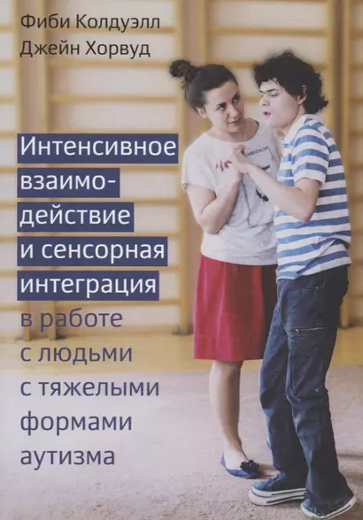 Интенсивное взаимодействие и сенсорная интеграция в работе с людьми с тяжелыми формами аутизма - фото 1