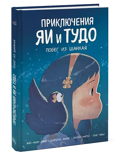 Приключения Яи и Тудо. Побег из Шанхая - фото 3