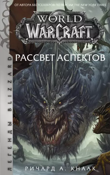 World of Warcraft. Рассвет Аспектов - фото 1