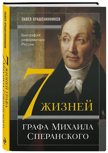 Семь жизней графа Михаила Сперанского. Биография реформатора России - фото 3