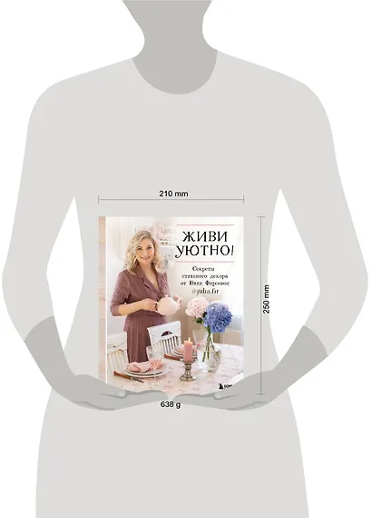 Живи уютно! Секреты стильного декора от Юлии Фирсовой - фото 4