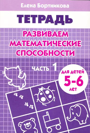 Развиваем математические способности (для детей 5-6 лет) часть 1. Рабочая тетрадь - фото 1